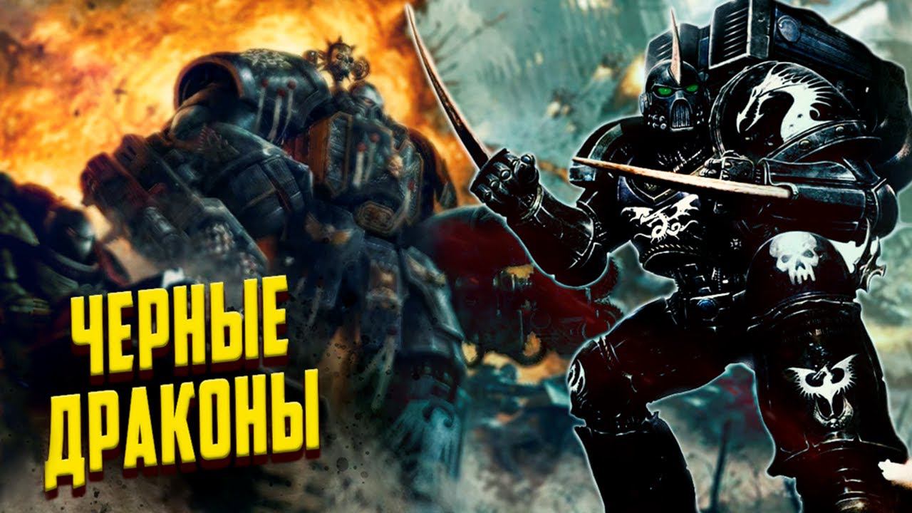 Кто такие Чёрные Драконы / Потомки Саламандр Warhammer 40000 смотреть онлайн