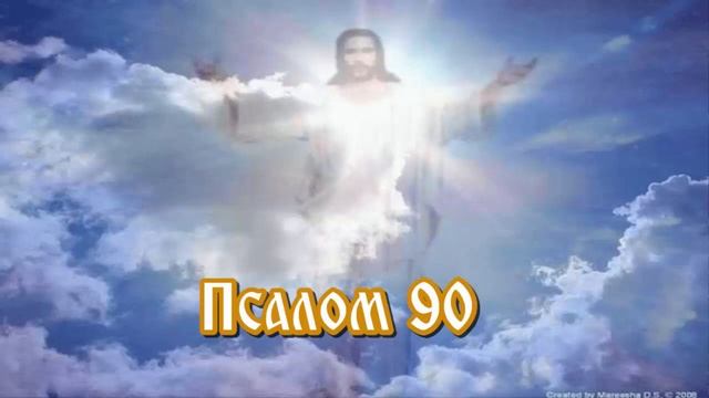 Молитва Давидова ПСАЛОМ 90 смотреть онлайн