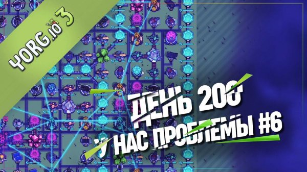 ДЕНЬ 200. НАЧИНАЮТСЯ ПРОБЛЕМЫ  YORG.io 3 #6