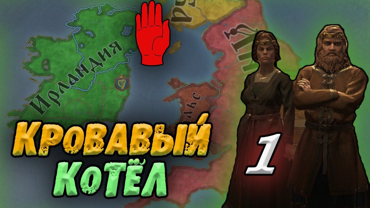 СК3 Ирландия Ольстер Неожиданный Викинг Crusader Kings 3 смотреть онлайн
