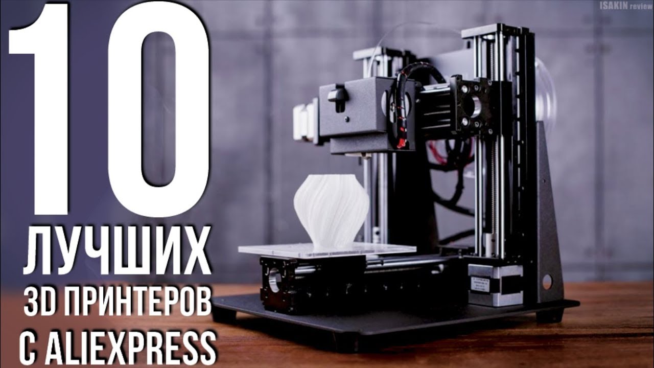 10 ЛУЧШИХ 3D ПРИНТЕРОВ С АлиЭкспресс / КАКОЙ 3D ПРИНТЕР ВЫБРАТЬ? смотреть онлайн
