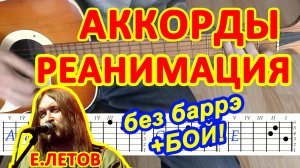Реанимация Аккорды ? Гражданская Оборона Егор Летов ♪ Песни на гитаре Гитарный бой для начинающих