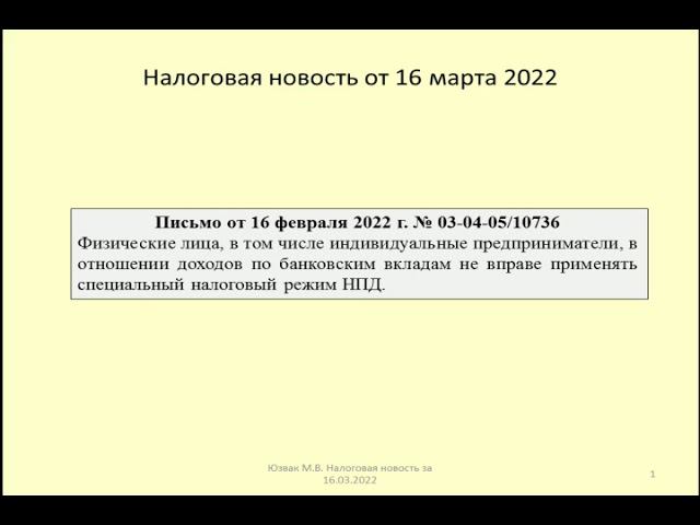 16032022 Налоговая новость о применении налога на самозанятых к процентам по вкладам / Bank Deposit
