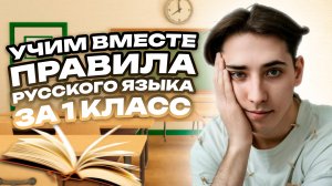 Учим вместе правила по русскому языку за 1 класс