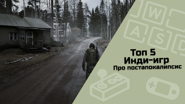 ТОП 5 инди игр про постапокалипсис #indiespotlight#postapocalyptic#postapocalypticgames#top5games