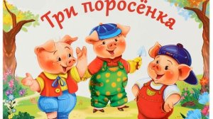 три поросенка