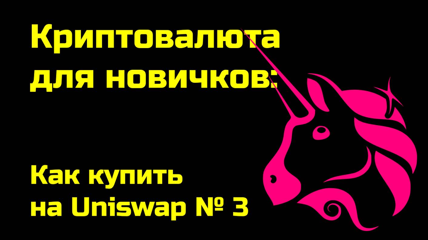 Как купить на Uniswap | Протокол Uniswap | Крипта для новичков | № 3 смотреть онлайн