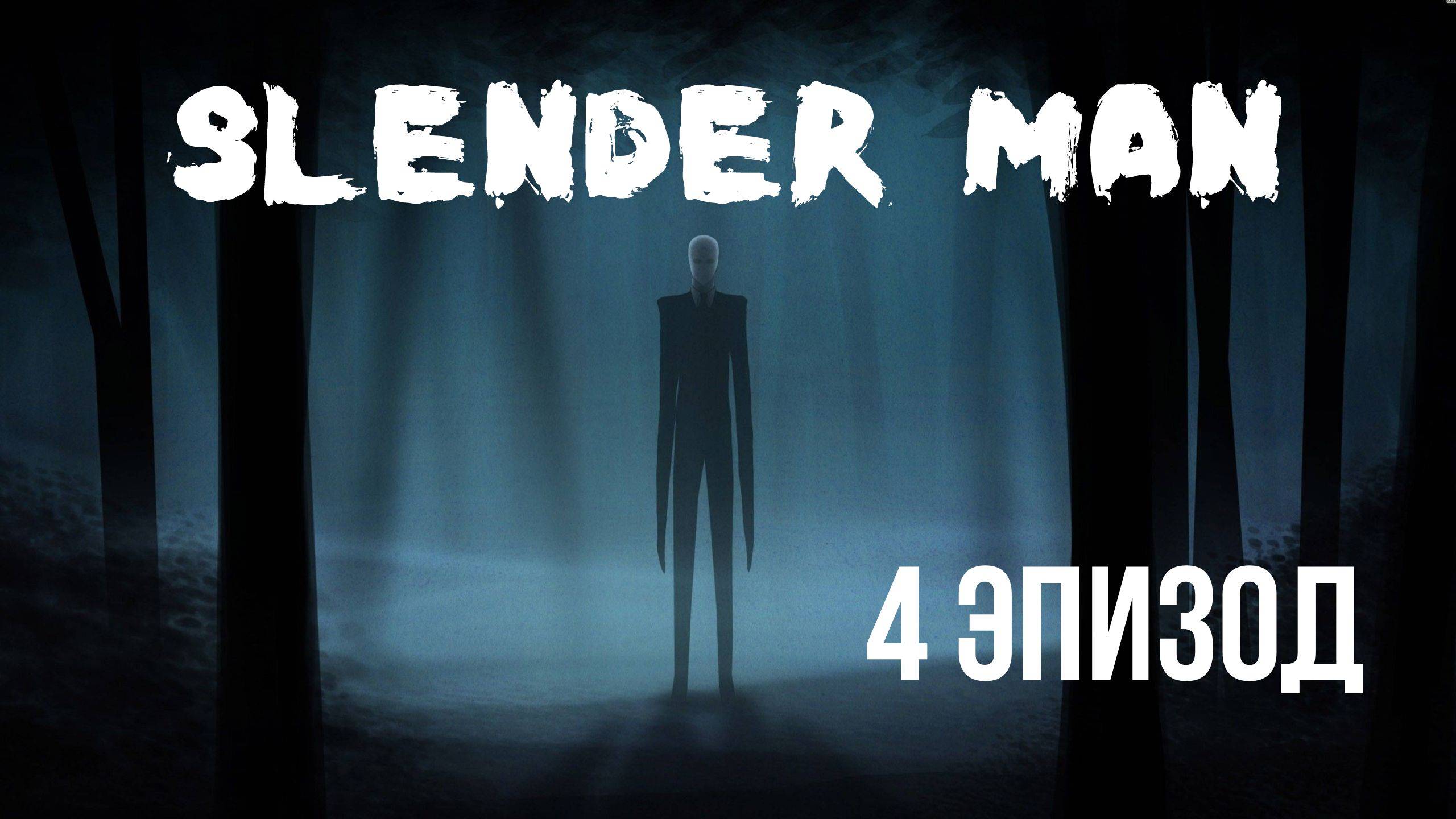 Slender: The Arrival - 4 эпизод - Ферма "Первая Кассета" смотреть онлайн