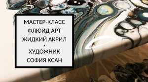 ФЛЮИД АРТ мастер-класс для начинающих | СОФИЯ КСАН