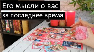 Таро?Его САМЫЕ НАВЯЗЧИВЫЕ мысли о Вас!?Общий онлайн расклад ?