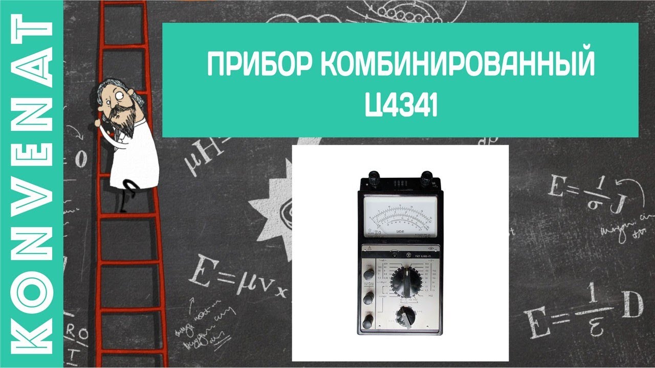 Прибор комбинированный Ц4341 смотреть онлайн