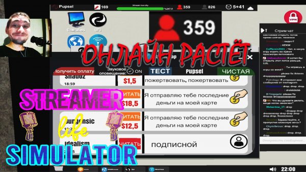 ПОДНИМАЮ ОНЛАЙН ◈ Streamer Life Simulator #4