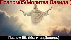 Псалом 85. (Молитва Давида.)