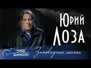 Юрий Лоза - Заповедные места (Альбом 2000) | Русский шансон