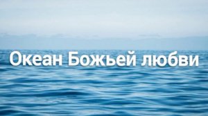 Океан Божьей любви Христианская песня