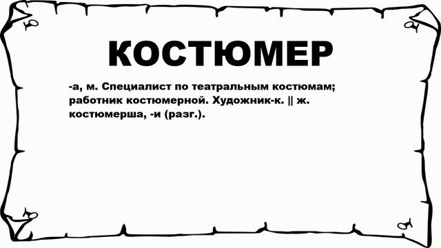 КОСТЮМЕР - что это такое? значение и описание смотреть онлайн