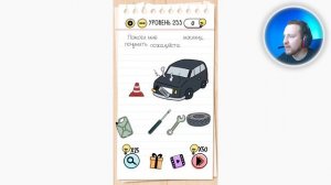 Как пройти Brain Test 253 уровень Помоги мне починить машину, пожалуйста.