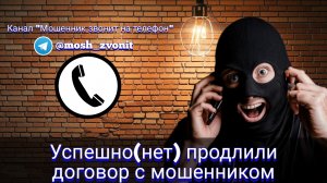 Успешно(нет) продлили договор с мошенником