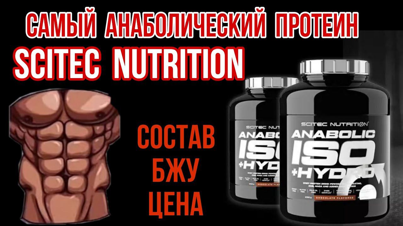 Самый Анаболический ПРОТЕИН Scitec Nutrition. Купить Изолят Гидролизат белка. Цена Отзывы Лучший БЖУ смотреть онлайн