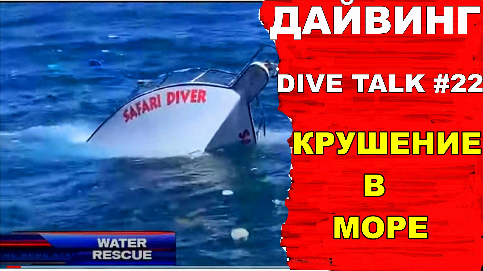 Дайвинг DIVE TALK #22. крушение лодок смотреть онлайн