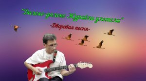 «Далеко-далеко Журавли улетели»