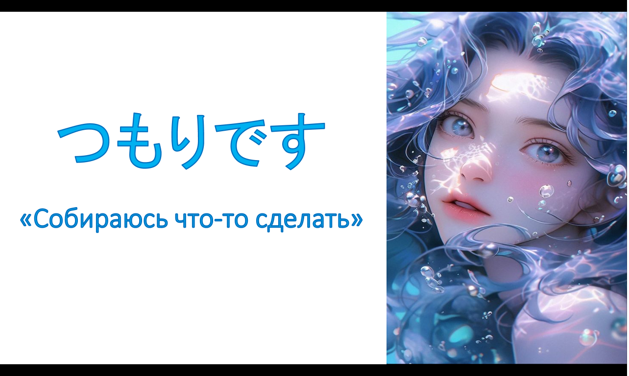 грамматика つもりです Собираюсь что то сделать