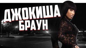 ТРАГИЧЕСКАЯ СУДЬБА НАЧИНАЮЩЕЙ АКТРИСЫ _ ДЖОКИША БРАУН