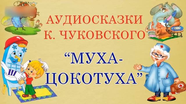 Муха-Цокотуха. Корней Чуковский. Стихотворение смотреть онлайн