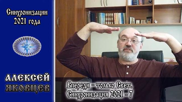 Яковцев А. "Синхронизация 2021-7. Впереди - только Свет." смотреть онлайн