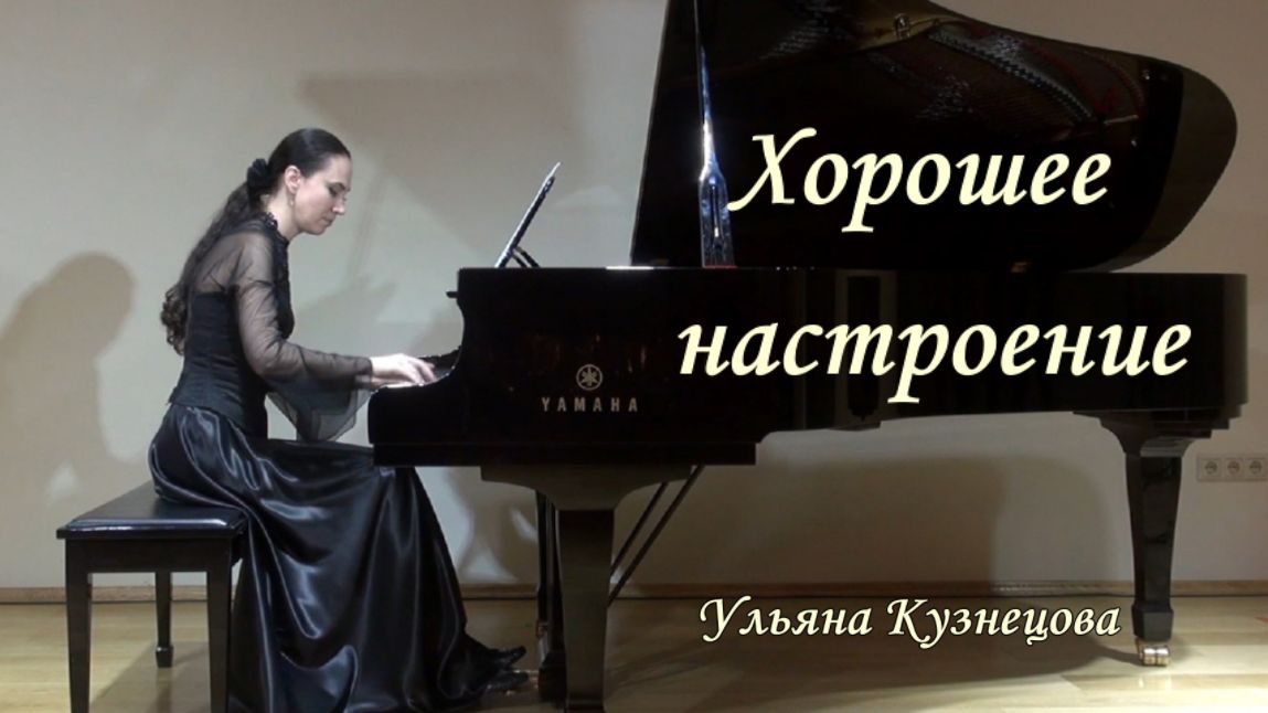 Хорошее настроение - Ульяна Кузнецова. Feeling good - Uliana Kuznetsova смотреть онлайн