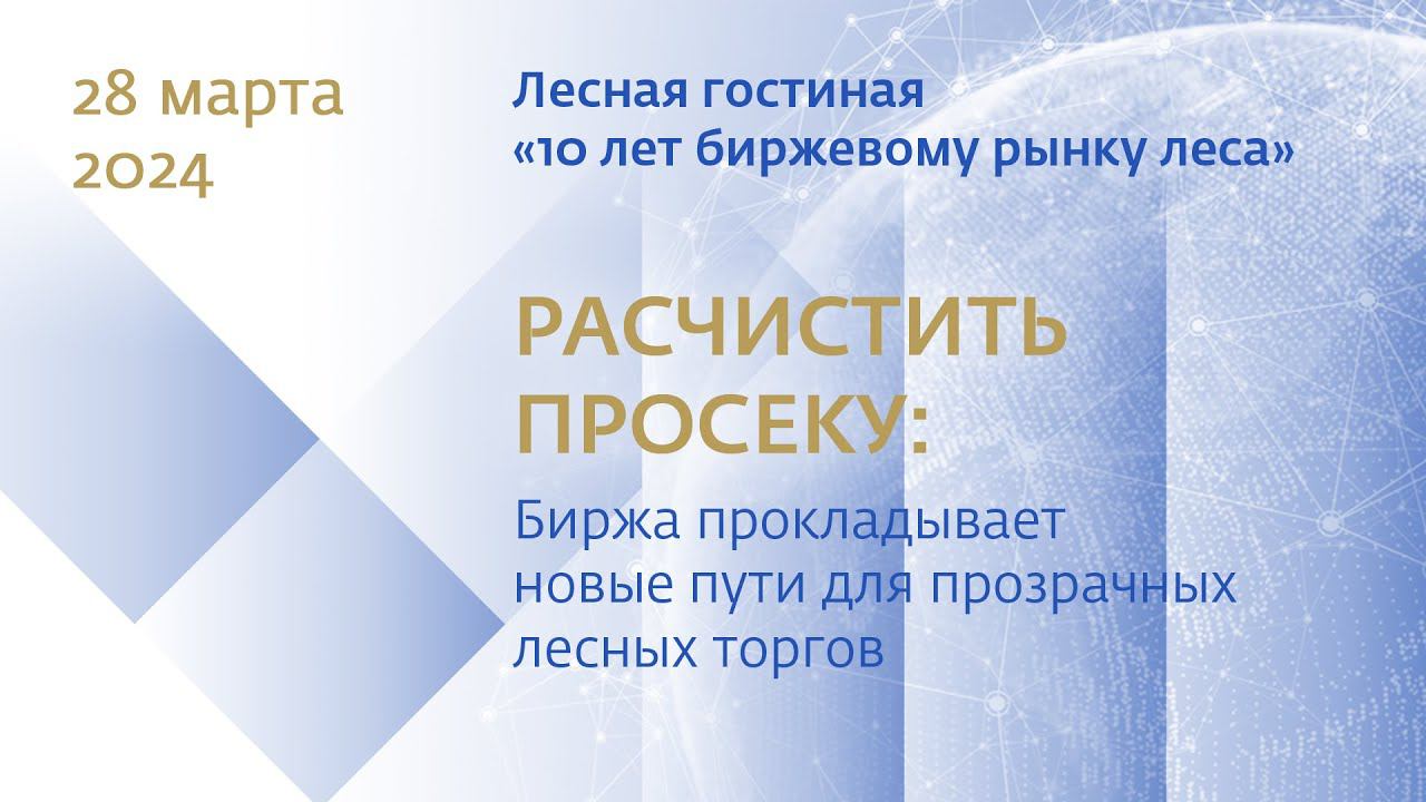 Форум БТР 24 Лесная гостиная «10 лет биржевому рынку леса» смотреть онлайн
