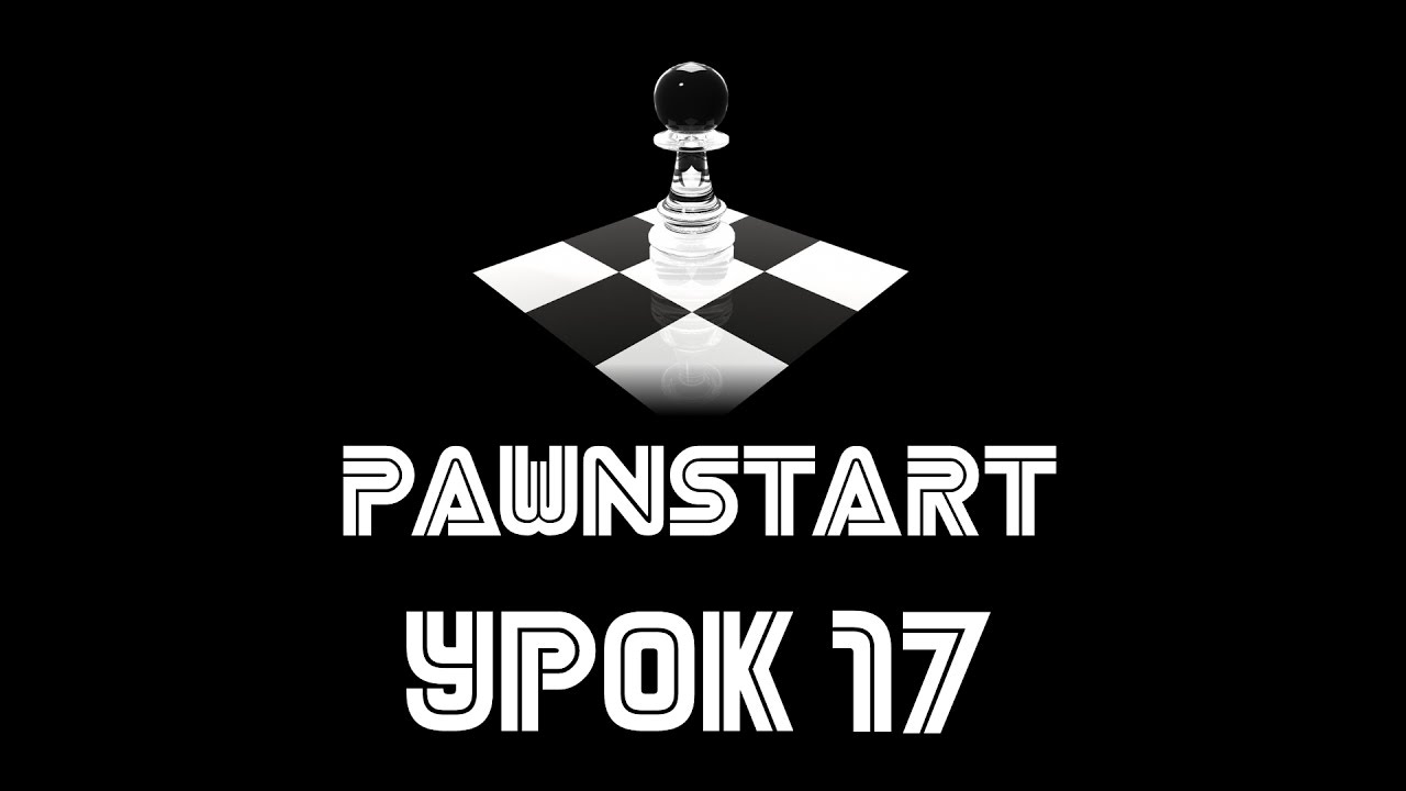 Урок №17 - Работа с анимацией и спец.действиями в PAWN (PAWNSTART) смотреть онлайн