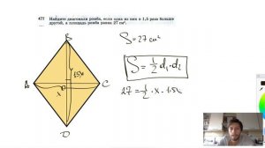 №477. Найдите диагонали ромба, если одна из них в 1,5 раза больше другой, а площадь ромба