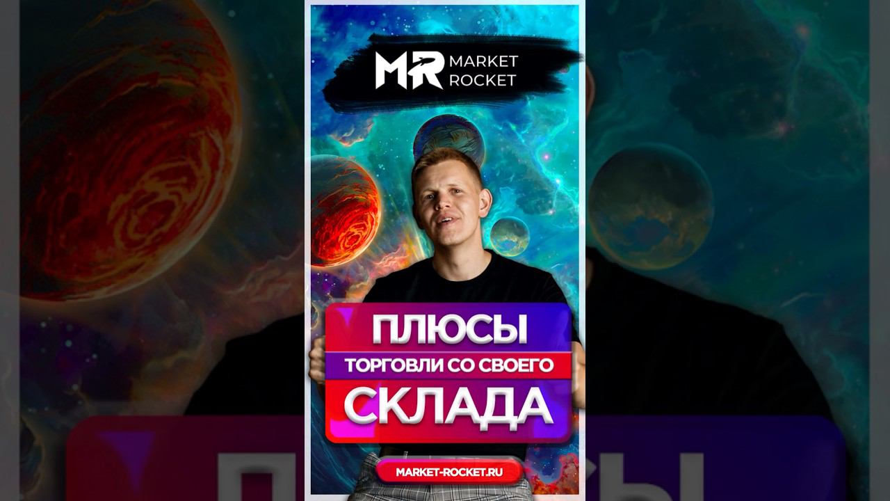 ПЛЮСЫ ТОРГОВЛИ СО СВОЕГО СКЛАДА смотреть онлайн