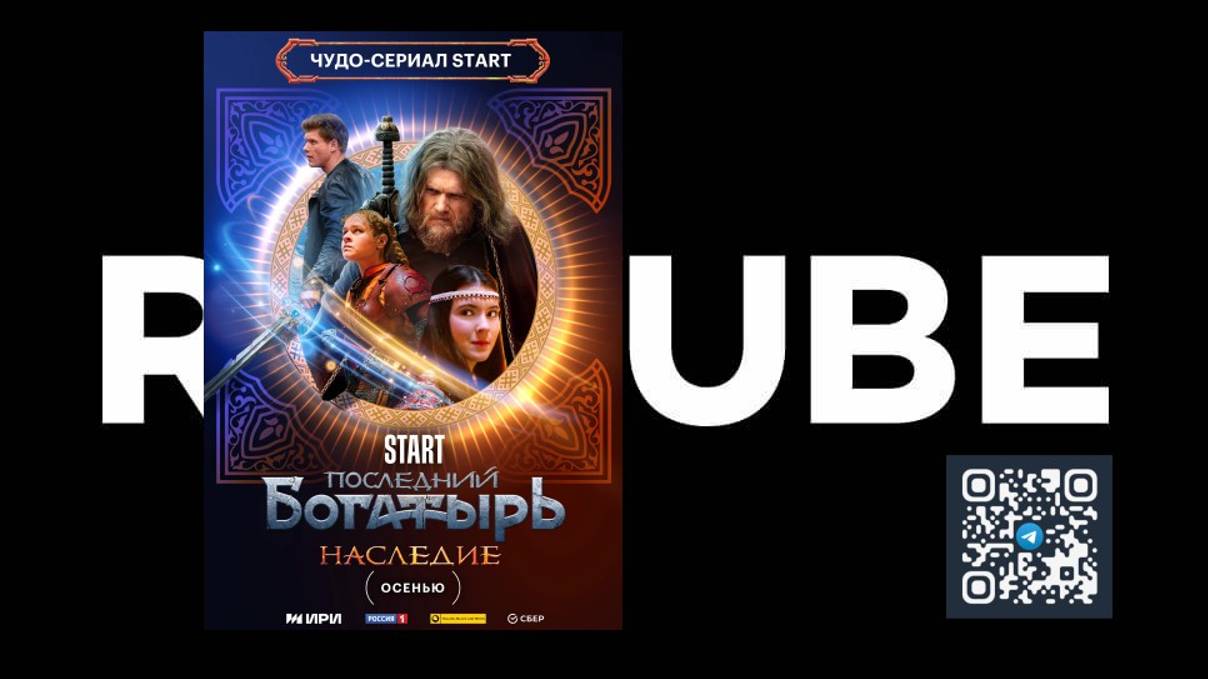 Последний богатырь. Наследие (Трейлер сериала 2024) смотреть онлайн
