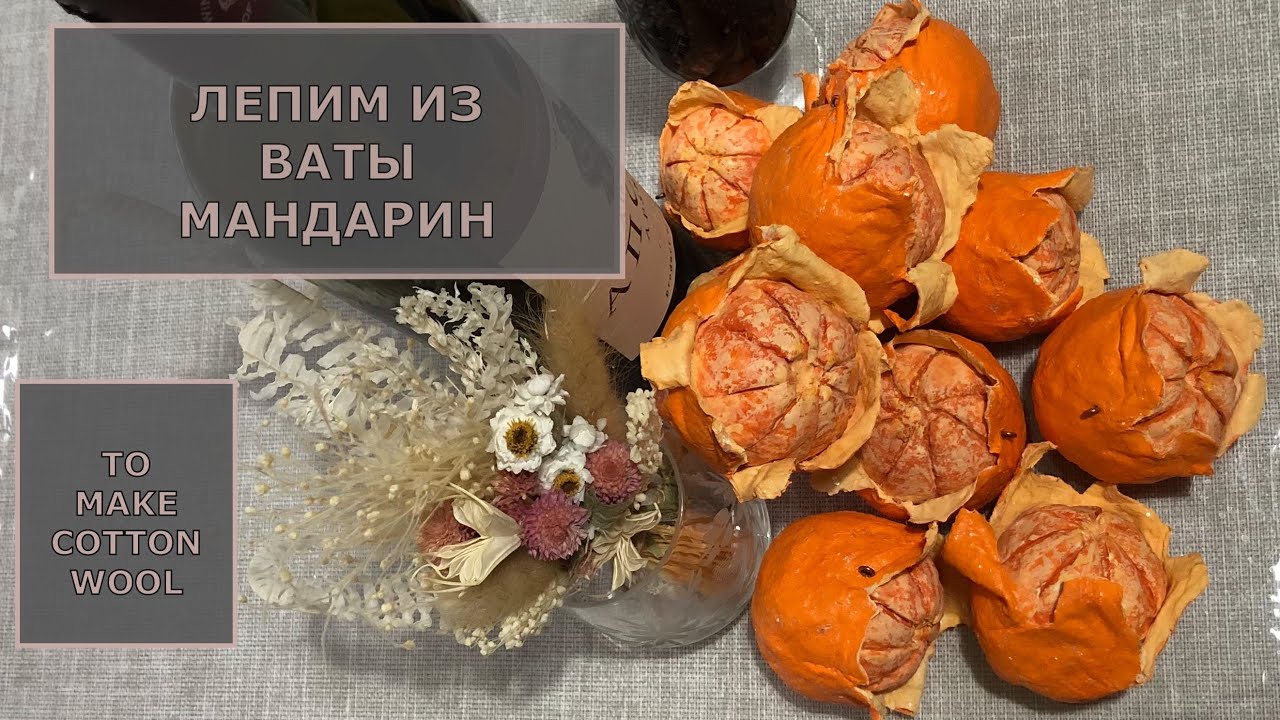 Ватная ёлочная игрушка Мандарин мастер-класс смотреть онлайн