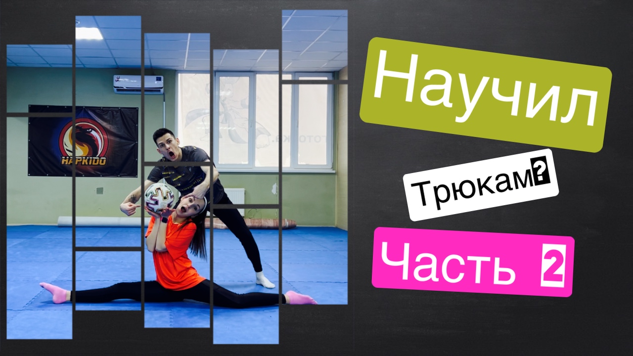 Научил трюкам футбольного фристайла?/Часть 2