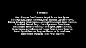 В БОРЬБЕ С ВРАГАМИ ПЫТЛИВОМУ МАЙОРУ БУДУТ ПОМОГАТЬ САМЫЕ НАСТОЯЩИЕ УГОЛОВОНИКИ / ЧЕРНЫЕ КОШКИ / 201