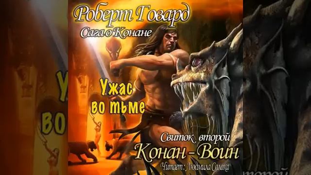 Говард Роберт Сага о Конане : Конан-Воин часть 1 | Ужасы, мистика аудиокниги смотреть онлайн
