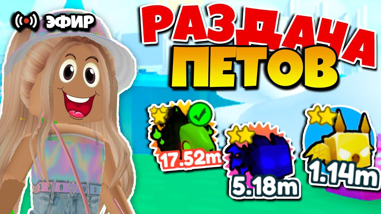 РАЗДАЧА ПЕТОВ В ПЕТ СИМУЛЯТОР X! СТРИМ РАЗДАЧА ПЕТОВ ОТ 400К PET SIMULATOR X! ROBLOX смотреть онлайн