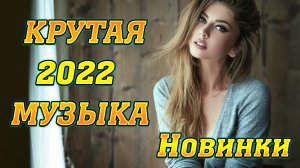 ✅?❤️?ТОП НОВИНКИ 2022 ЛУЧШИЕ ПОПУЛЯРНЫЕ ХИТЫ 2022 КРУТАЯ РУССКАЯ МУЗЫКА 2022✅?❤️?