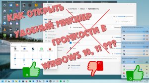 Старый УДОБНЫЙ микшер громкости в WINDOWS версий 10,11