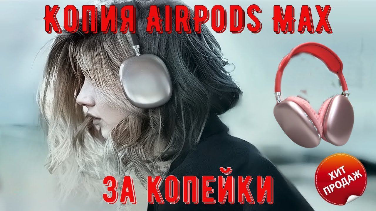 Копия Реплика AirPods Max за копейки!!!! смотреть онлайн