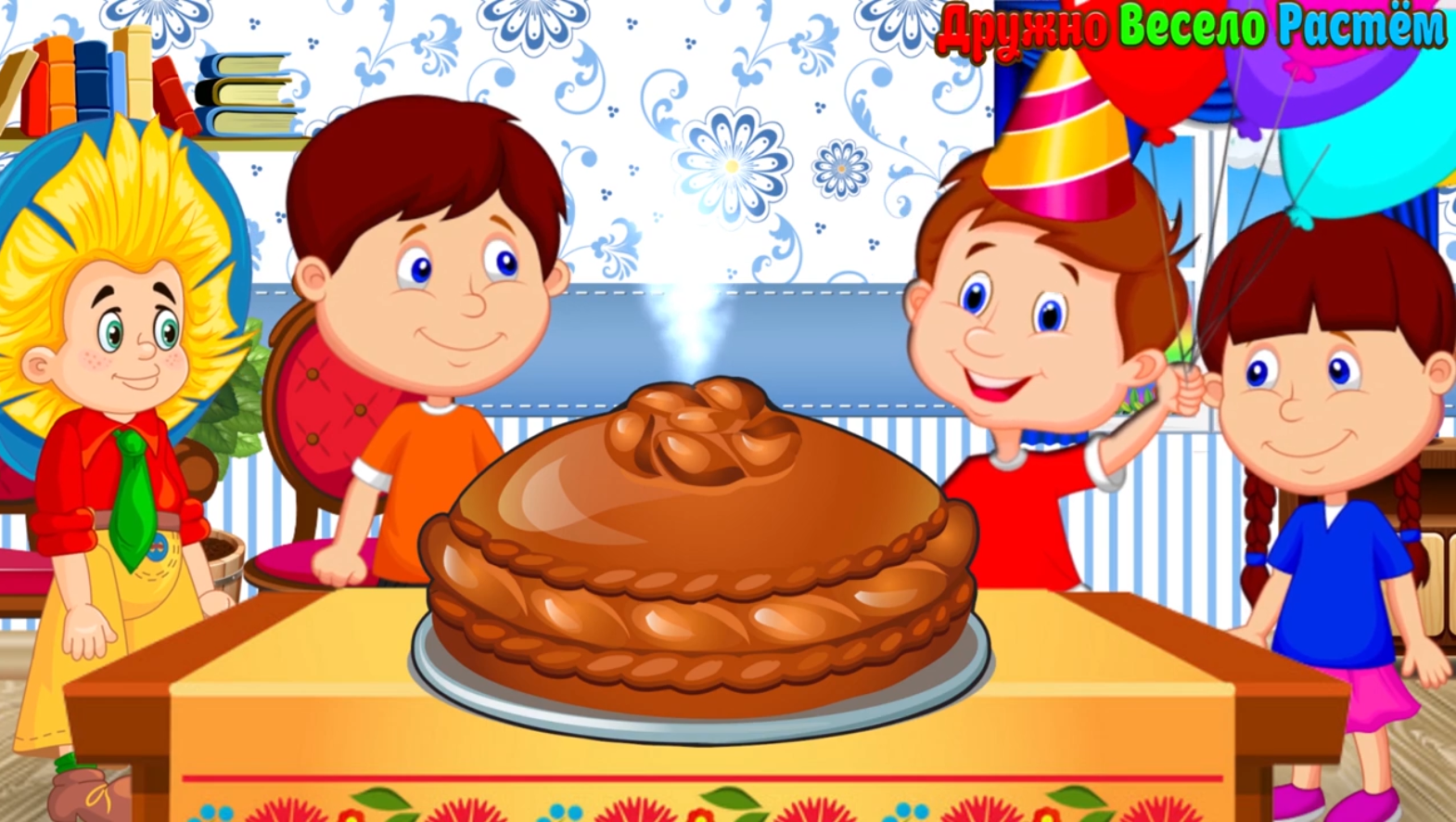 КАРАВАЙ КАРАВАЙ, КОГО ХОЧЕШЬ ВЫБИРАЙ | детские песни + С ДНЁМ РОЖДЕНИЯ ПОЗДРАВЛЕНИЯ! смотреть онлайн