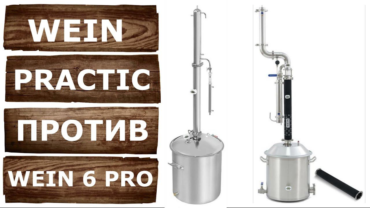 Вейн Практик против Вейн 6 Про. Как улучшить самогонный аппарат и получить чистый спирт. смотреть онлайн