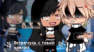 Я ВСТРЕЧУСЬ С ТОБОЙ ЗАВТРА | ОЗВУЧКА МИНИ ФИЛЬМА | GACHA LIFE