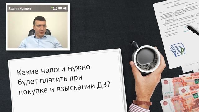 Какие налоги нужно будет платить при покупке и взыскании ДЗ? смотреть онлайн