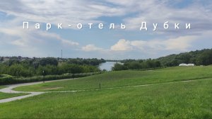 Парк-отель Дубки г. Воскресенск