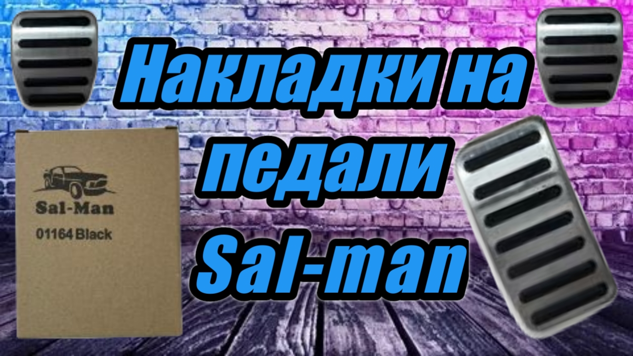 Накладки на педали Sal-Man в Весту.