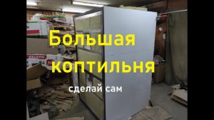 Большая коптильня из нержавеющей стали для холодного и горячего копчения 5 часть.